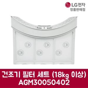 LG전자 엘지 정품 건조기 필터 세트 18kg 이상 AGM30050402