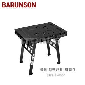 BARUNSON 바른손 폴딩워크벤치 BRS-FW001 접이식작업대 폴딩작업대 고속 접이식 작업테이블