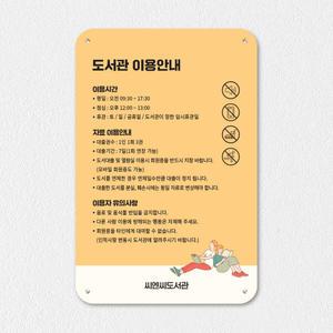 포맥스 8T UV인쇄 세로형 도서관 이용안내판
