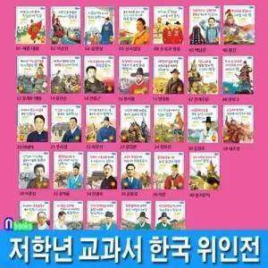 [전집] 저학년 교과서 위인동화 한국 위인전 32권 세트/이순신.오성과한음.신사임당.세종대왕.김정호.장영실.김구.장보고.이중섭