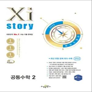 [카드10%] Xistory 자이스토리 공통수학 2 (2025)