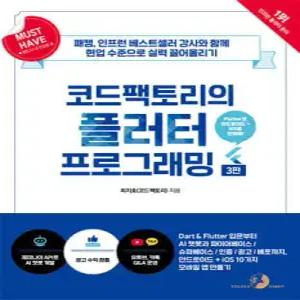 Must Have 코드팩토리의 플러터 프로그래밍 /Dart&Flutter 입문부터 AI 챗봇과 파이어베이스/슈파베이스/인증/광고/배포까지, 안드로이드+iOS 10가지 모바일 앱 만들기 (골든래빗 - Must Have 시리즈 )