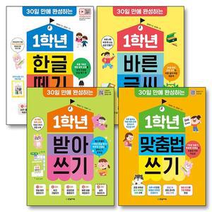 초등학교 1학년 한글 떼기 + 바른 글씨 + 받아쓰기 + 맞춤법 쓰기 책 세트  전4권)  30일 완성)