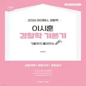 2026 하이패스 경찰학 이시훈 경찰학 기본기 /경찰채용/경찰간부/경찰승진