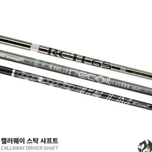 캘러웨이 드라이버 샤프트 엘리트 패러다임 로그ST 에픽 매버릭 전용 샤프트 UST RCH