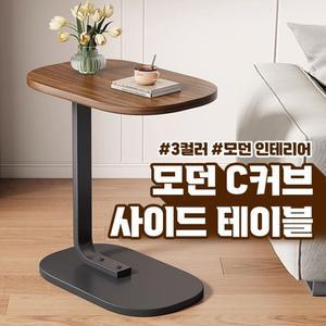 모던 C커브 테이블 사이드 3color 간이책상 노트북 침대 소파 이동식