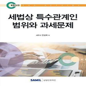 2025 세법상 특수관계인 범위와 과세문제  개정증보판)  양장)