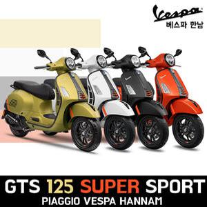 [피아지오베스파_한남공식딜러] 2025 베스파 GTS 125 SUPER SPORT