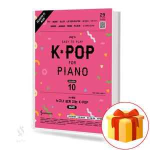 Joy쌤의 누구나 쉽게 치는 K-POP 시즌10 (중급편) 기초 피아노악보 교재 책 삼호