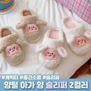 양털 아가양 슬리퍼 집 거실화 층간소음방지 (WFGR2FP)