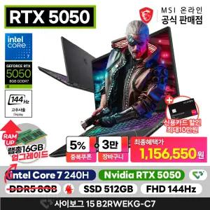 램총16G 무상업! MSI 사이보그 15 B2RWEKG-C7 인텔 코어7-240H/RTX5050/8GB/512GB