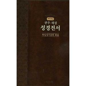 AGAPE  성경전서 독일성서공회해설  관주 해설  대  단본  다크브라운  색인  개