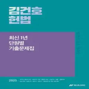 2025 김건호 헌법 최신 1년 단원별 기출문제집