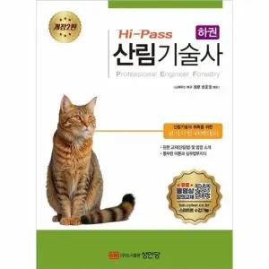 Hi-Pass 산림기술사  하) - 유료 동영상 강의 교재  개정2판)