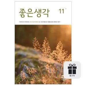 월간 좋은생각 3년 정기구독 + 구독자 전원 선물(+ 노트추가)