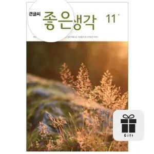 월간 큰글씨 좋은생각 3년 정기구독 + 구독자 전원 선물(+ 노트추가)