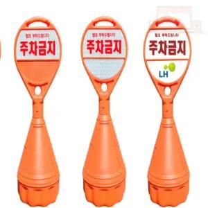 원형오뚜기 라바콘 주차금지표지판 주차제한알림판
