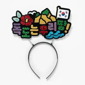 [오피스스쿨] 민화샵 KC인증 독도 포일아트 머리띠 DIY 독도의날 행사 10월미술놀이 반짝이는머리띠 초등스티커재료 헤어밴드