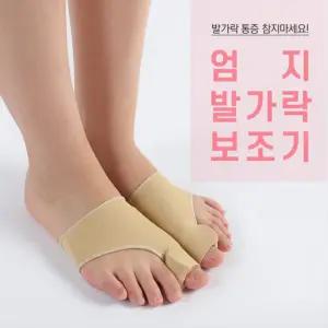 발가락교정 무지외반증 엄지보조 발가락보조기 발건강