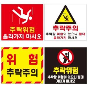 옥상 난간 추락위험 안전표시 30x26cm 포맥스 추락주의 안내판 건설현장 사인 아파트