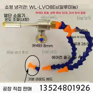 냉각기 에어 실린더 콤프레셔 튜브 볼텍스 WLLV08A cnc 쿨러 공냉식 소형 쿨링