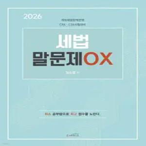 2026 세법 말문제 OX /CPA·CTA 시험대비