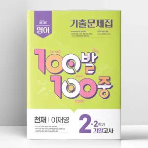 [T멤버십10%+선물] 100발 100중 기출문제집 2학기 기말고사 중2 영어 천재 이재영 (2025년) | 에듀원