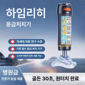 라이프라이즈 하임리히법 응급 처치 기도막힘 흡입기 응급구조 키트 구급상자 케어리브 구급함