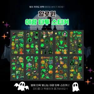 [별별창고] 할로윈 야광 타투 스티커 10매 1세트 문신 캐릭터 레터링 판박이 헤나 페이스 팔문신 흉터커버