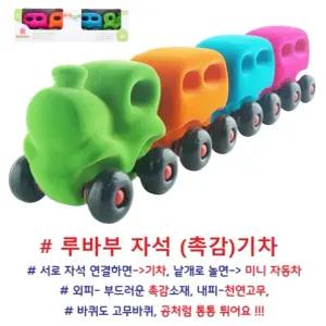 Rubbabu 천연 고무 만든, 루바부 자석기차세트