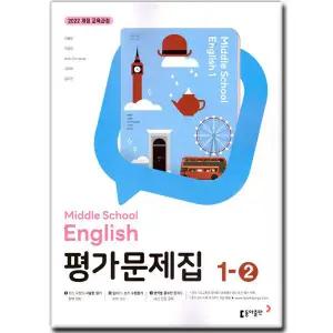 최신) 동아출판 중학교 중등 영어 1-2 평가문제집 중1 동아 이병민