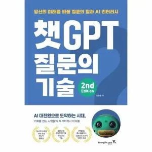 [웅진북센] 챗GPT 질문의 기술 - 당신의 미래를 바꿀 질문의 힘과 AI 리터러시