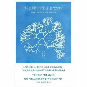 [웅진북센] 나는 내가 고장 난 줄 알았다 - ADHD인이 ADHD인을 위해 쓴 책