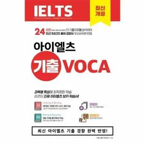 [웅진북센] 시원스쿨 아이엘츠 기출 보카 IELTS Vocabulary
