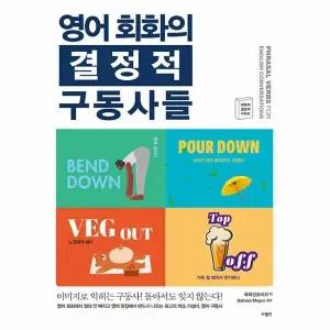 [웅진북센] 영어 회화의 결정적 구동사들 - 영어의 결정적 시리즈