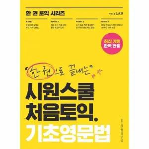 [웅진북센] 한 권으로 끝내는 시원스쿨 처음토익 기초영문법 - 한 권으로 끝내는 토익 PART 5, 6 문법