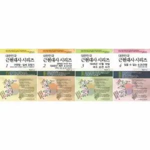 [웅진북센] 대한민국 근현대사 시리즈 세트 (전4권)