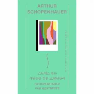 [웅진북센] 스트레스 받는 사람들을 위한 쇼펜하우어 - 열다