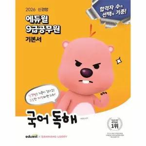 [웅진북센] 2026 에듀윌 9급 공무원 기본서 국어 독해