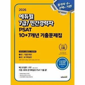 [웅진북센] 2026 에듀윌 7급-민간경력자 PSAT 10+7개년 기출문제집 언어논리, 상황판단, 자료해석