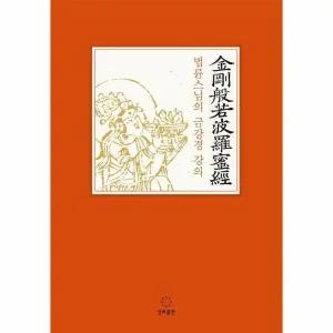 [웅진북센] 법륜스님의 금강경 강의 (큰글자책)