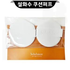 설화수 퍼펙팅 쿠션퍼프 (2개입)