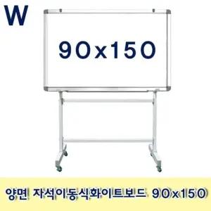 고품질 양면 자석이동식화이트보드 90x150 자석칠판 학교 학원 (W680C81)