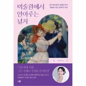 [웅진북센] 미술관에서 안아주는 남자 - 르누아르에서 클림트까지, 명화로 읽는 위로의 미술