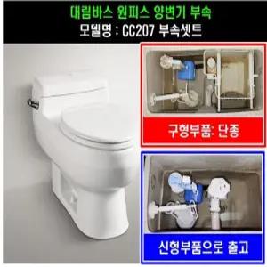 대림바스변기부속,대림원피스부속,CC207,필수셋트(구형대체용)