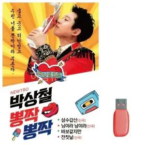 고품질 음악USB 박상철 뽕짝뽕짝 USB음반 트로트SD 트로트논스톱USB (WBF934E)
