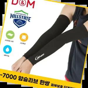 팔보호대 디앤엠 한쌍 피부보호 단계적 압박 D-7000