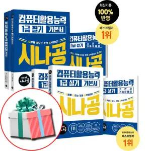 2026 시나공 컴퓨터활용능력 1급 필기+ 실기 기본서 세트 컴활 1급 자격증 책