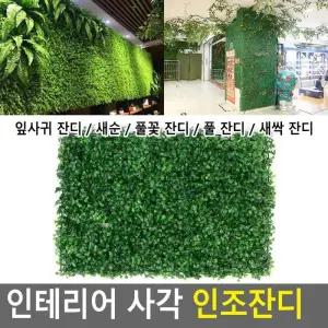 인테리어 인조사각잔디 인테리어잔디 인조잔디 Selzen 사각 인조잔디