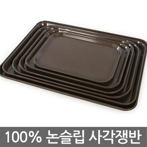 100% 논슬립 사각쟁반 트레이 미끄럼방지 업소용 주방 다용도 가정용 다과쟁반